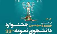 سی و سومین جشنواره دانشجوی نمونه سال 1404 